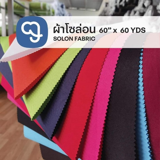 ผ้าโซล่อนแข็ง 60"